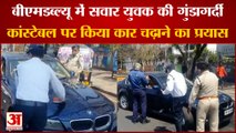 BMW hit traffic constable: भोपाल में बीएमडब्‍ल्‍यू सवार युवक की गुंडागर्दी। Bhopal BMW Viral Video।