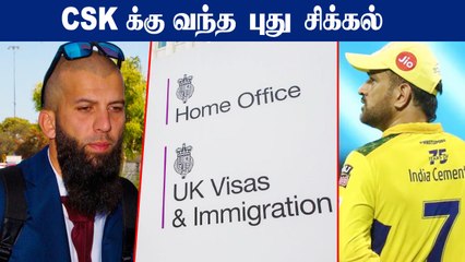 Moeen Ali-க்கு Visa கிடைப்பதில் தாமதம்.. கவலையில் CSK பயிற்சி முகாம்