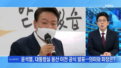 [일요오후와이드] '용산 시대' 선언한 당선인…"국가 미래 위해 내린 결단"