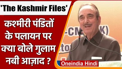Ghulam Nabi Azad बोले,कश्मीरी पंडितों के पलायन के लिए Pakistan और आतंकवाद जिम्मेदार | वनइंडिया हिंदी