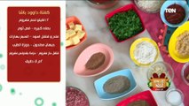 كل يوم أكلة | طريقة عمل كفتة داوود باشا مع الشيف فيفيان فريد