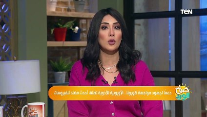 Download Video: دعما لجهود مواجهة كورونا.. الأوروبية للأدوية تطلق أحدث مضاد للفيروسات