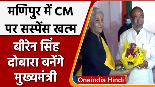 Manipur Election 2022: N Biren Singh दोबारा बनेंगे Manipur के मुख्यमंत्री | वनइंडिया हिंदी