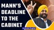 Punjab CM Bhagwant Mann sets deadlines to his cabinet to complete assigned tasks | Oneindia News