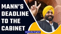 Punjab CM Bhagwant Mann sets deadlines to his cabinet to complete assigned tasks | Oneindia News
