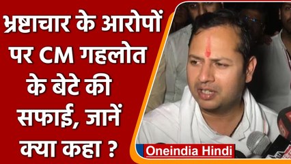 Rajasthan: Vaibhav Gehlot ने धोखाधड़ी के आरोपों को बताया निराधार, जानें क्या कहा ? | वनइंडिया हिंदी