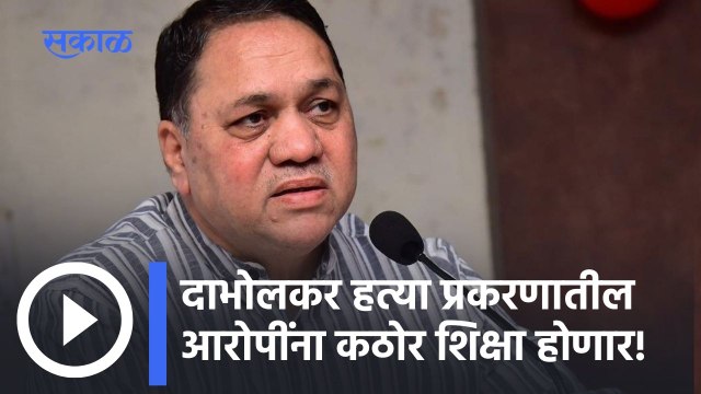 Dilip Walse Patil: दाभोलकर हत्या प्रकरणातील आरोपींना कठोर शिक्षा होणार!