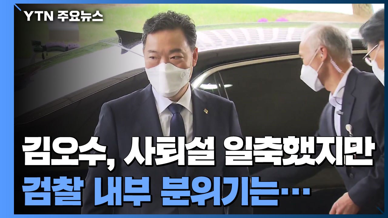김오수, 사퇴설 일축했지만...檢 분위기는 '정중동' / YTN