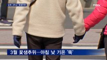 눈비 그치고 '꽃샘추위'…휴일 봄나들이객 발길도 멈칫