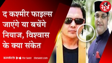 The Kashmir Files: IAS नियाज खान के ट्वीट से गरमाई MP में राजनीति