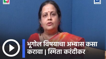 "दहावी परीक्षेची तयारी | भूगोल विषयाचा अभ्यास कसा करावा | स्मिता करंदीकर