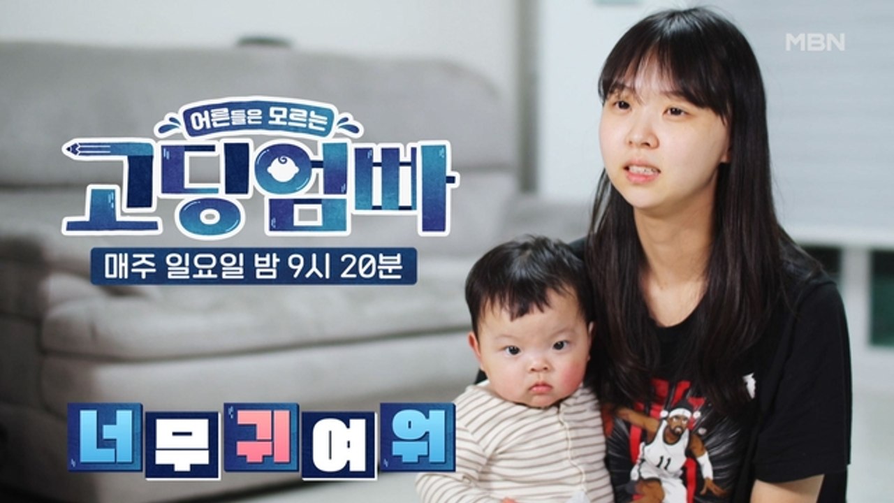 [고딩엄빠] 뉴페이스 등장! 미소 천사 하랑이의 귀여움에 패널들 모두 무장해제♡
