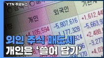 외국인 매도 행렬에 주식 비중 최저치...개인은 '쓸어 담기' / YTN