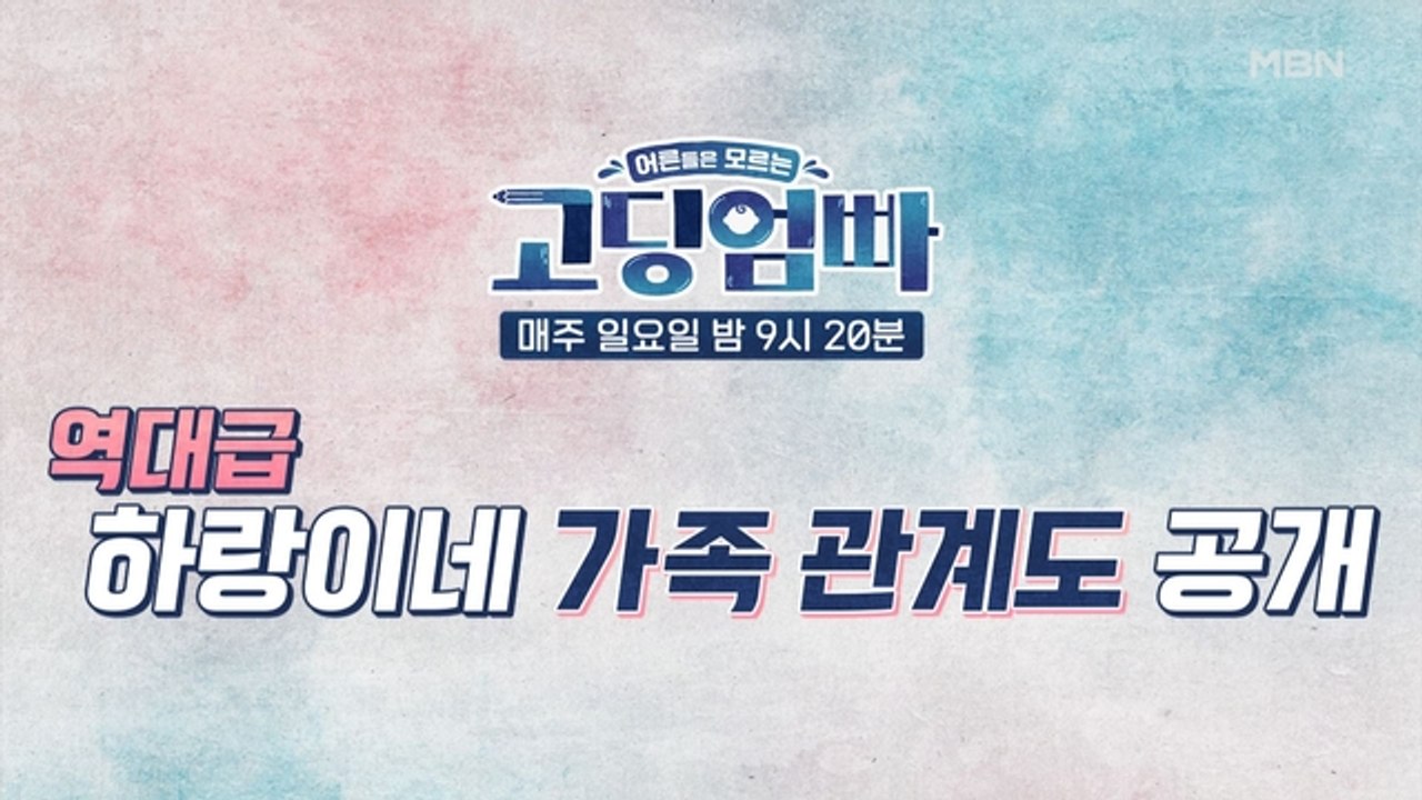 [고딩엄빠] 웃음꽃 활짝 대가족 하랑이네! 역대급 가족관계도 공개!