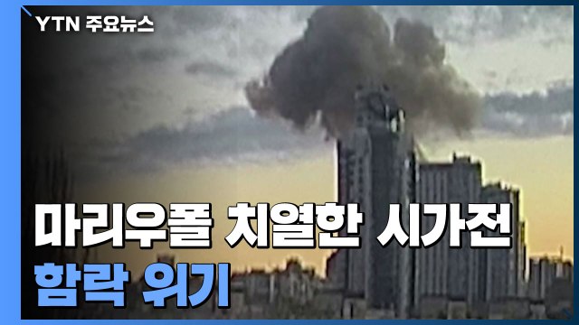마리우폴 치열한 시가전...함락 위기 속 피해 늘어 / YTN