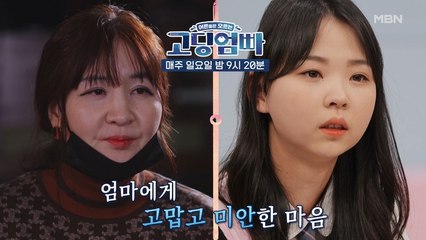 [고딩엄빠] 이른 나이에 엄마가 된 딸을 바라보는 엄마의 심정은?