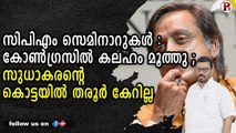 സിപിഎം സെമിനാറുകൾ : കോൺഗ്രസിൽ കലഹം മൂത്തു ; സുധാകരന്റെ കൊട്ടയിൽ തരൂർ കേറില്ല