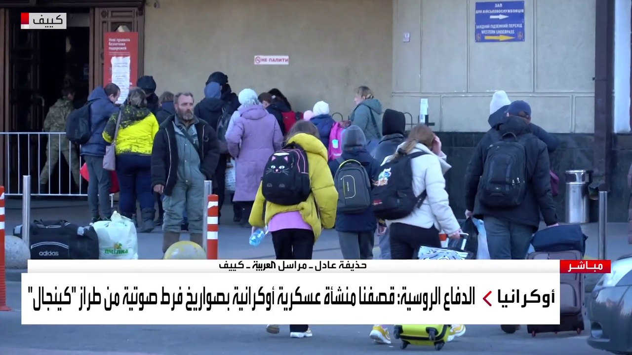 العربية ترصد عمليات الإجلاء من العاصمة كييف