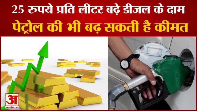 Petrol-Diesel Price: 25 रुपये प्रति लीटर बढ़े डीजल के दाम। Petrol Price। Diesel Price। Petrol pump
