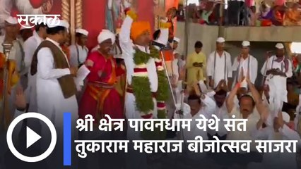 Tukobaray Pavandhaam: श्री क्षेत्र पावनधाम येथे संत तुकाराम महाराज बीजोत्सव साजरा