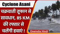 Cyclone Asani: 80-85 KM की रफ्तार से चलेंगी हवाएं, इन इलाकों में भारी बारिश के आसार | वनइंडिया हिंदी