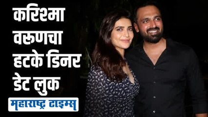 करिष्मा तन्ना-वरुण बंगेराची डिनर डेट!