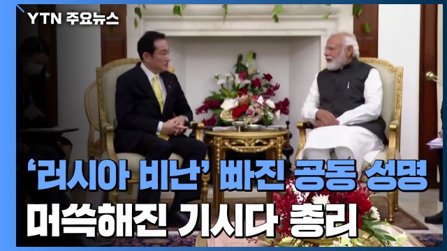 '러시아 비난' 빠진 공동 성명...머쓱해진 日 기시다 총리 / YTN