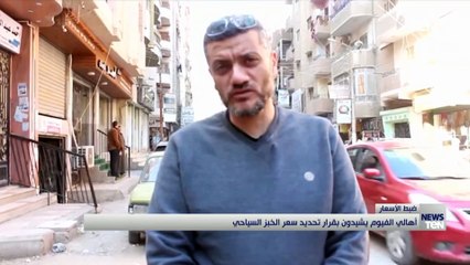 أهالي الفيوم يشيدون بقرار تحديد سعر الخبز السياحي