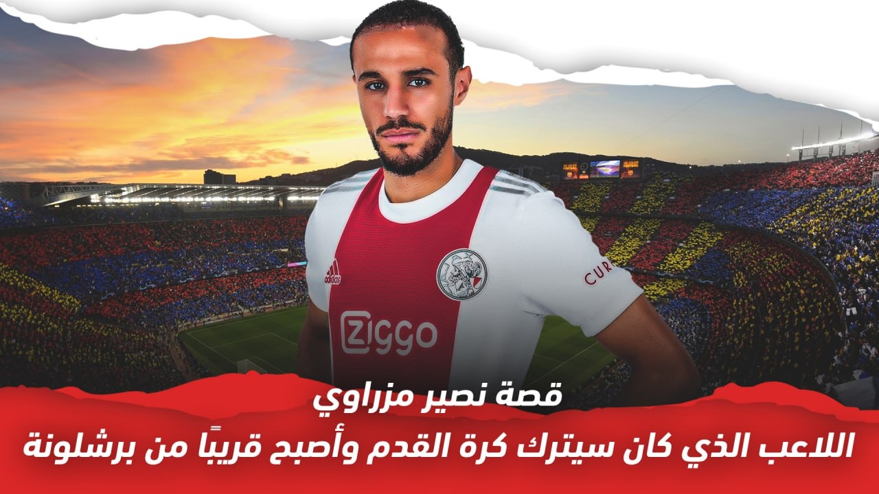 قصة نصير مزراوي    اللاعب الذي كان سيترك كرة ال...