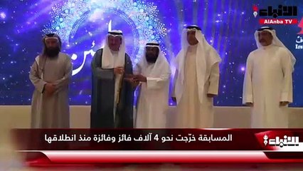 Скачать видео: الأمانة العامة للأوقاف كرَّمت الفائزين في مسابقة الكويت الكبرى لحفظ القرآن و14 متسابقاً حصلوا على 100%