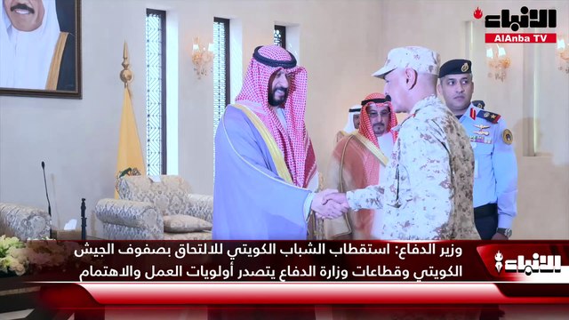 نائب رئيس مجلس الوزراء ووزير الدفاع الشيخ طلال الخالد استقبل المهنئين بنيله ثقة القيادة السياسية وتوليه مهام منصبه الوزاري