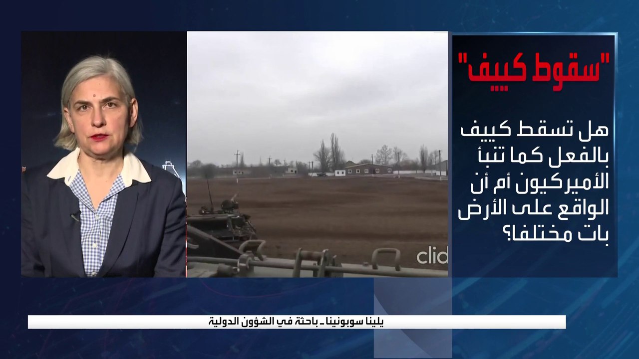 بانوراما | هل تتحقق النبوءات الأميركية بسقوط العاصمة الأوكرانية كييف بيد الجيش الروسي خلال أيام ؟
