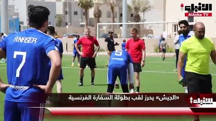 «الجيش» يحرز لقب بطولة السفارة الفرنسية