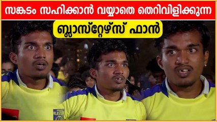 സങ്കടം സഹിക്കാൻ വയ്യാതെ തെറിവിളിക്കുന്ന ബ്ലാസ്റ്റേഴ്സ് ഫാൻ | Oneindia Malayalam