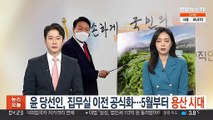 윤 당선인, 집무실 이전 공식화…5월부터 '용산 시대'