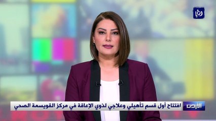 افتتاح أول قسم تأهيلي وعلاجي لذوي الإعاقة في مركز القويسمة الصحي