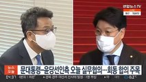 문대통령-윤당선인측 오늘 실무협의…회동 합의 주목