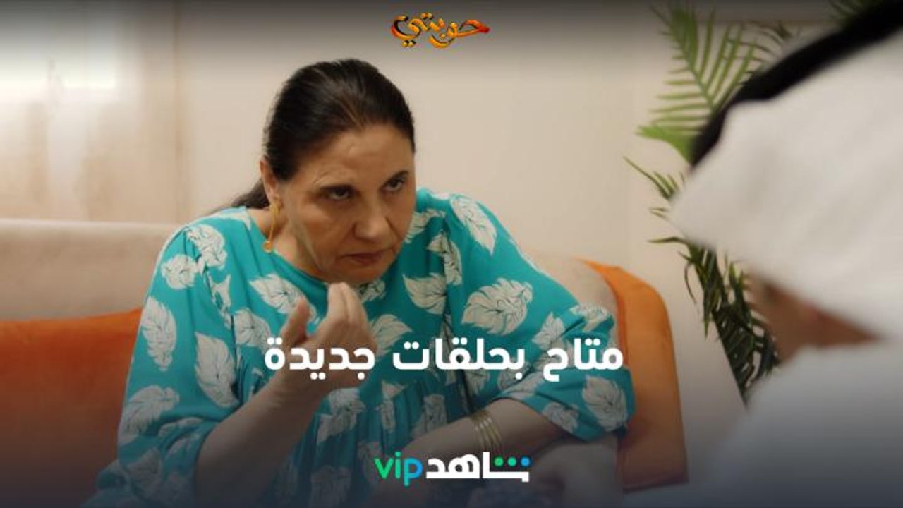 الحوبة ماتخطئ | حوبتي | شاهدVIP