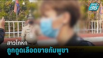 จำคุก 6 เดือน สาวโกหกถูกดูดเลือดขายกัมพูชา | โชว์ข่าวเช้านี้