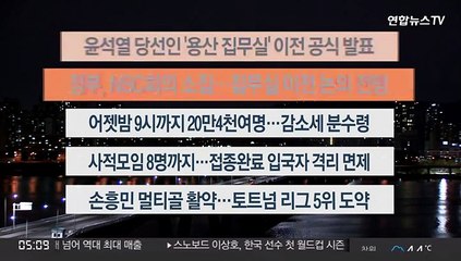 [이시각헤드라인] 3월 21일 뉴스오늘