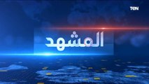 المشهد | الحرب الروسية الأوكرانية وفاتورة الأزمة الاقتصادية.. العالم إلى أين؟