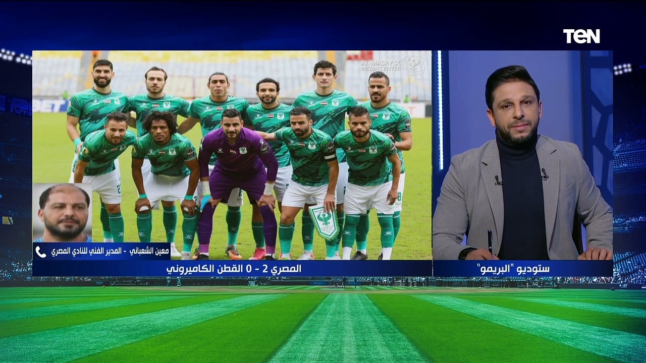 معين الشعباني مدرب المصري بعد الفوز على القطن بالكونفدرالية:اشكر الجماهير وقادرين على تحقيق البطولة