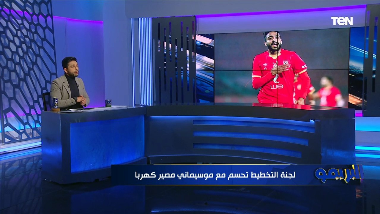 مفاجأة .. لجنة التخطيط تحسم مصير كهربا مع الأهلي  ومحمد فاروق يعلق: موسيماني مدرب بيحب ويكره