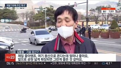 용산 주민들 발전 기대감…교통체증 악화 우려도