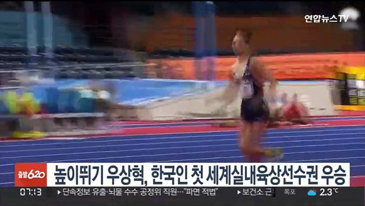 높이뛰기 우상혁, 한국인 첫 세계실내육상선수권 우승