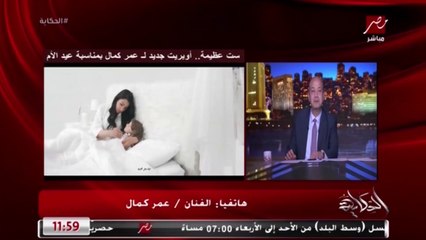 عمر كمال : حمو بيكا بيقل مني وعلاقتي بيه تحت.. صباح الخير ياجاري أنت في حالك وأنا في حالي