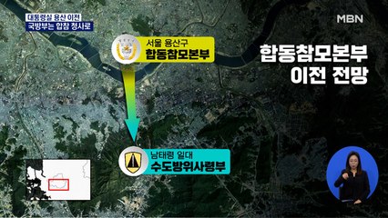 [용산 이전] 국방부는 합참 청사로…합참은 남태령으로 연쇄이동