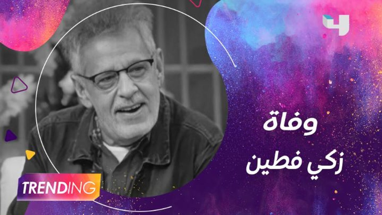 نجوم الفن ينعون الفنان زكي فطين عبدالوهاب