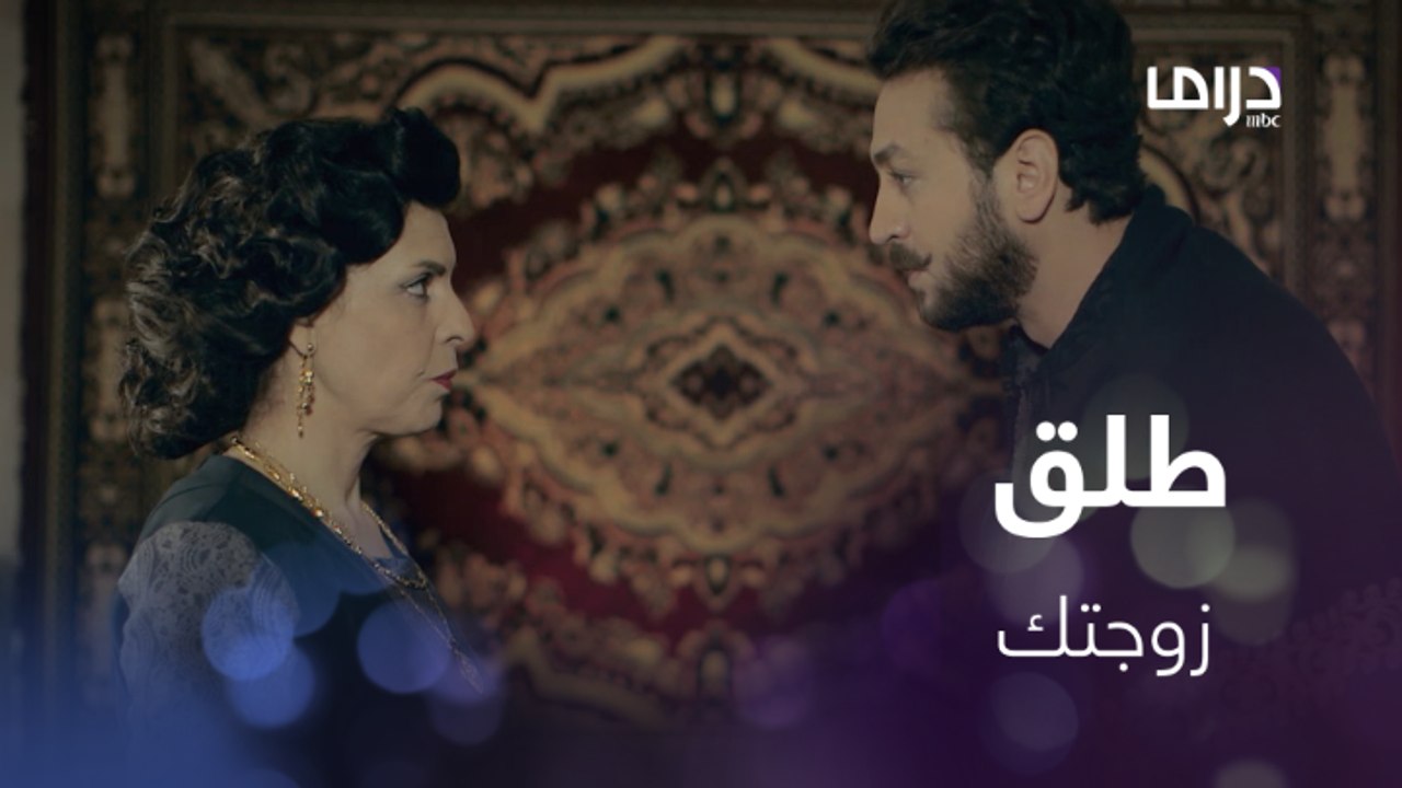 وعدته أمه بكتابة كل أملاكها باسمه بشرط واحد..أن يطلق زوجته