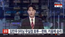 김민우 5이닝 무실점 호투…한화, 키움에 승리